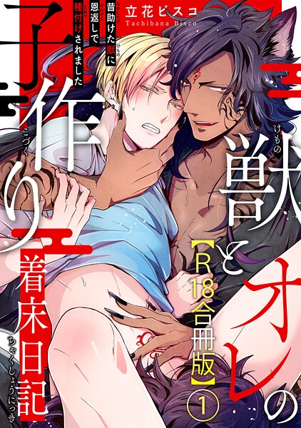獣とオレの子作り着床日記〜昔助けた獣に恩返しで種付けされました〜R18合冊版【期間限定 無料お試し版 閲覧期限2025年10月21日】