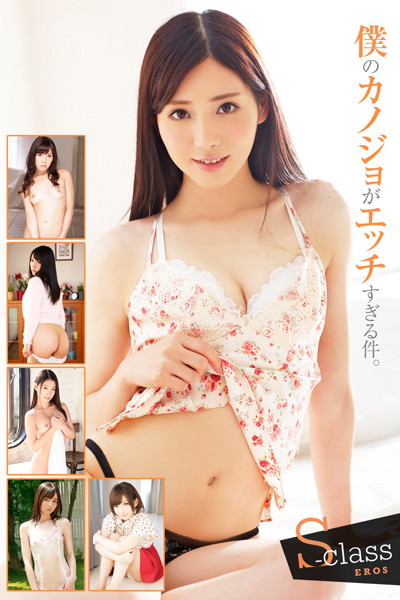 S-classEROS 僕のカノジョがエッチすぎる件。