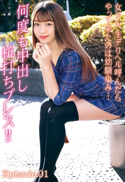 女子大生デリヘル呼んだらやって来たのは幼馴染み… 何度も中出し杭打ちプレス！！ Episode.01