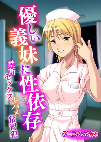 優しい義妹に性依存 〜禁断セックス生ハメ常習犯〜【ゲームブック合本】