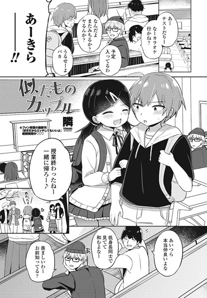 似たものカップル（単話）