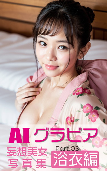 AIグラビア 妄想美女写真集 浴衣編 Part03