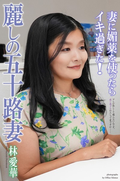 麗しの五十路妻 妻に媚薬を使ったらイキ過ぎた！ 林愛華 写真集【通常版】