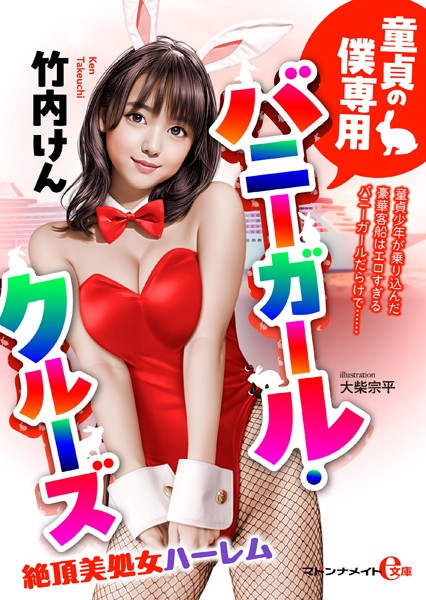 童貞の僕専用バニーガール・クルーズ 絶頂美処女ハーレム