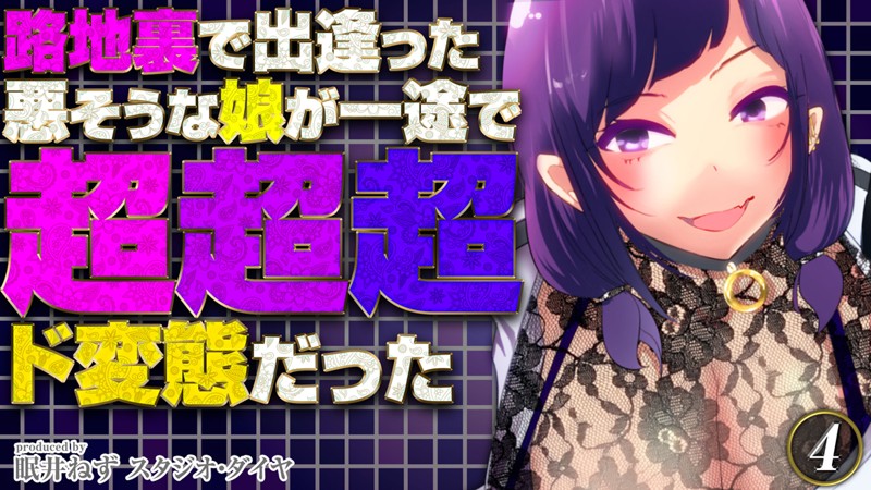 路地裏で出逢った悪そうな娘が一途で超超超ド変態だった