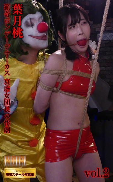 シネマジック現場スチール写真集 猟奇ボンデージサーカス 哀虐女団長の惨劇 葉月桃 Vol.2