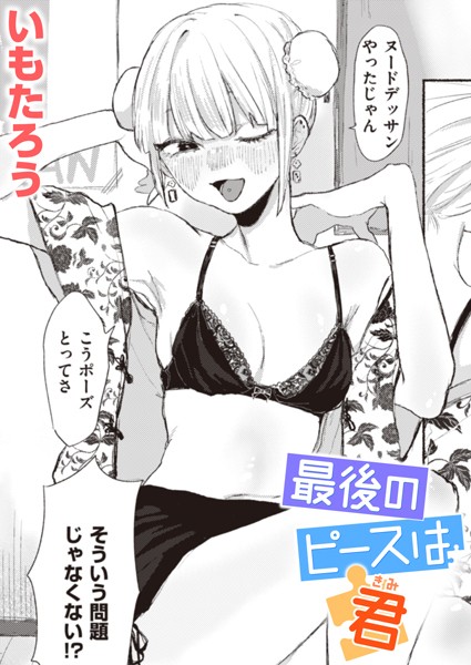 最後のピースは君（単話）