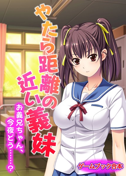 やたら距離の近い義妹 〜お義兄ちゃん、今夜どう……？〜【ゲームブック合本】