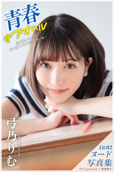 青春 ＃アオハル 弓乃りむ【ヌード写真集】FANZA限定特別カット付き