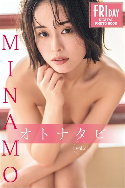 MINAMO オトナタビ vol.2 FRIDAYデジタル写真集