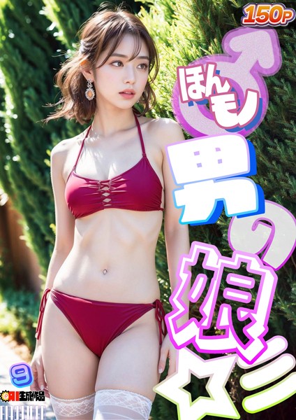 AIほんモノ！男の娘 9