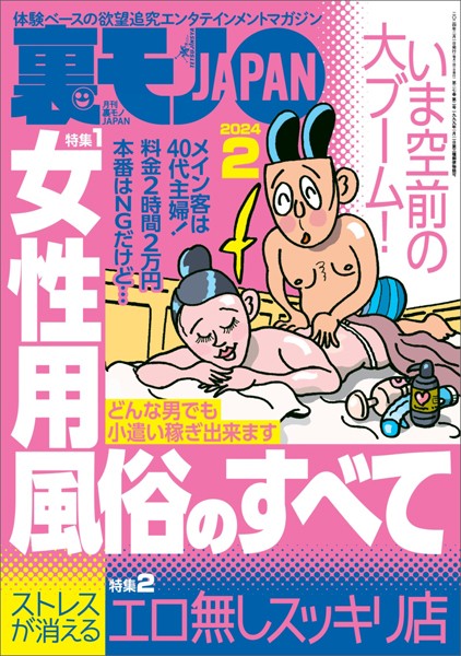 裏モノJAPAN2024年2月号【特集1】女性用風俗のすべて【特集2】ストレスが消えるエロ無しスッキリ店★【マンガ】美女をイケメンに取られても月一で連絡すればいずれモノにできる