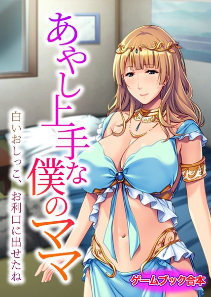 あやし上手な僕のママ 〜白いおしっこ、お利口に出せたね〜【ゲームブック合本】