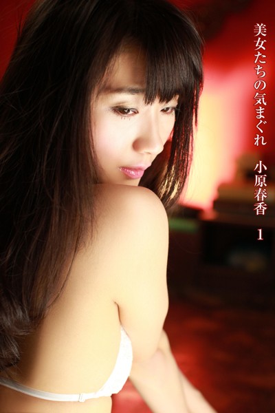 美女たちの気まぐれ 小原春香 1
