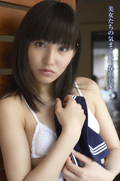 美女たちの気まぐれ 保田真愛 1