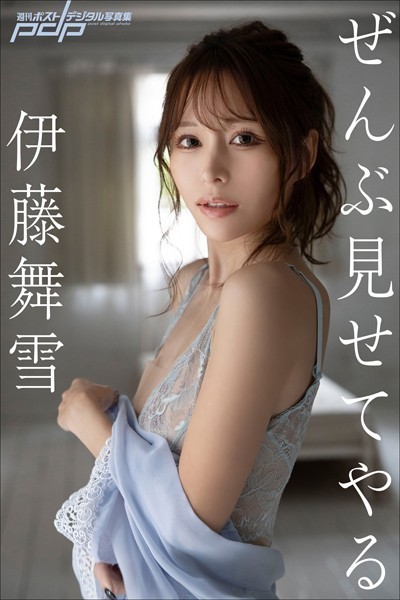 伊藤舞雪 ぜんぶ見せてやる