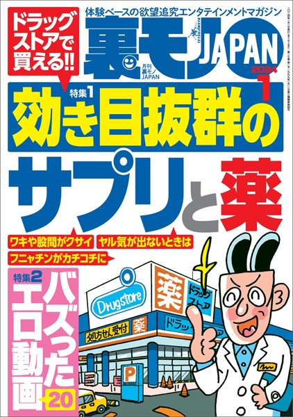 裏モノJAPAN2024年1月号【特集1】ドラッグストアで買える！効き目抜群のサプリと薬★【特集2】バズったエロ動画20★【マンガ】顔もセッ※スも最高級の女の正体は…