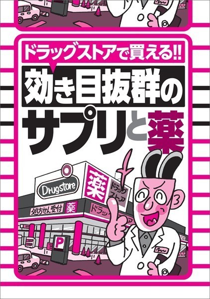 ドラッグストアで買える！効き目抜群のサプリと薬★バズったエロ動画20★元タカラジェンヌがハメハメしちゃってくれてます★元ミス学習院AV女優が覚せい剤をキメて撮った作品★裏モノJAPAN【特集】