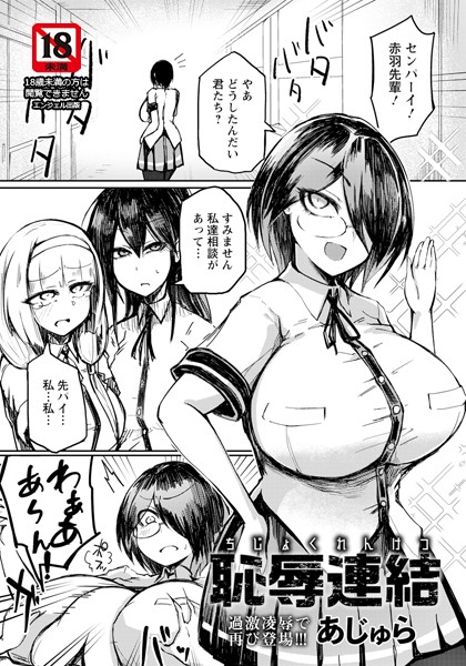 恥辱連結 【単話】（単話）