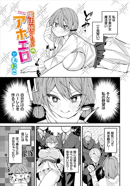 魔法使いちゃんのアホエロ（単話）