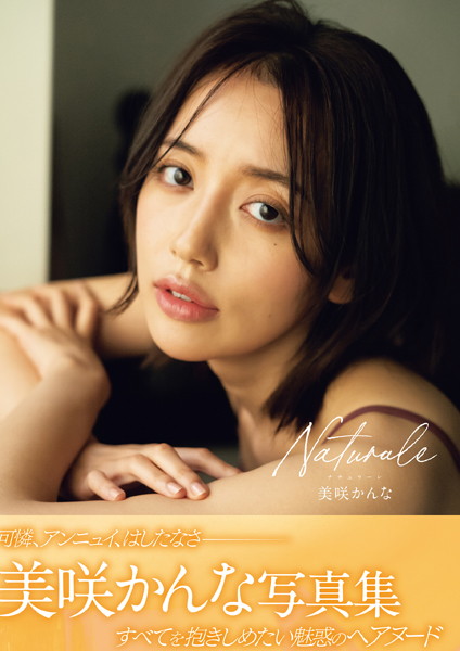 Naturale 美咲かんな写真集