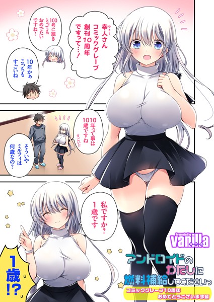 アンドロイドのわたしに燃料補給してくださいっ（単話）