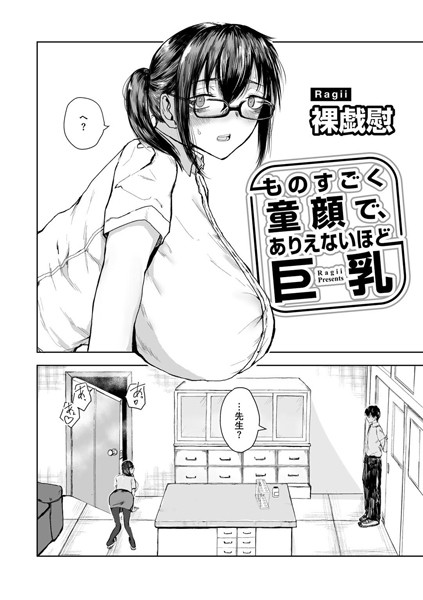 ものすごく童顔で、ありえないほど巨乳 【単話】（単話）