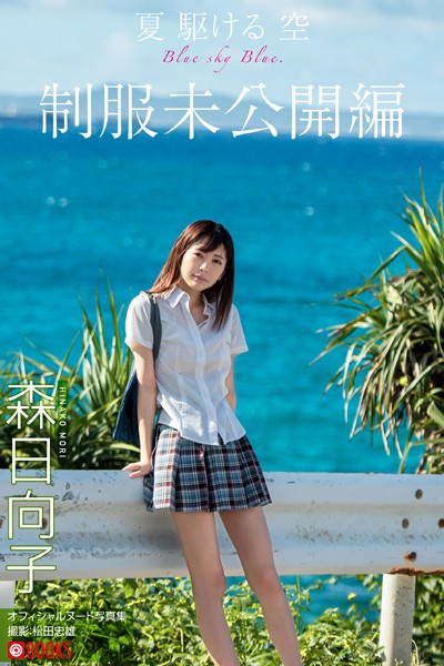 夏 駆ける 空 Blue sky Blue. 制服未公開編【ヌード写真集】FANZA限定特別カット付き