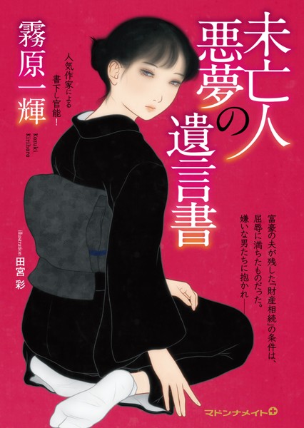 未亡人 悪夢の遺言書