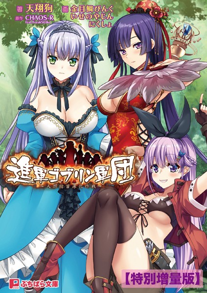 進軍ゴブリン軍団 〜人類総苗床化作戦〜【電子書籍限定特別増量版】