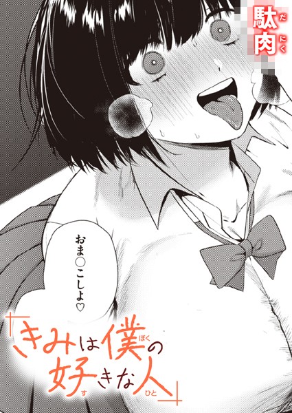 きみは僕の好きな人（単話）