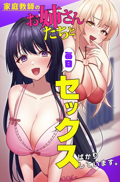 家庭教師のお姉さんたちと毎日セックスばかりしています。（単話）