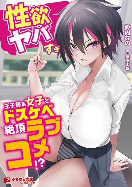 性欲ヤバすぎ王子様系女子とドスケベ絶頂ラブコメ！？