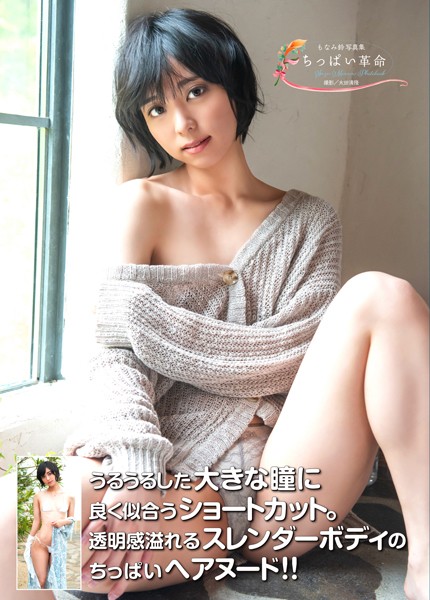 もなみ鈴写真集 『ちっぱい革命』