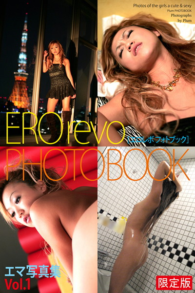EROrevo PHOTOBOOK エマ Vol.1 写真集 【デジタル特装版】
