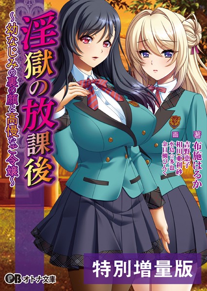 淫獄の放課後 〜幼なじみの裏の顔と高慢なご令嬢〜【デジタル特装版】