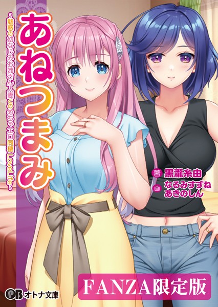あねつまみ 〜魅惑の幼なじみお姉さん人妻とのめちゃエロ同棲LoveLife〜【デジタル特装版】