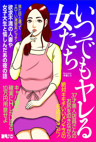 いつでもヤレる女たち 見た目と違ってエロ〜い清楚系ビッチ★欲求不満の人妻や女子大生と愉しんだあの夜の話★37歳美人店員さんのお尻を叩きながら★裏モノJAPAN【別冊】