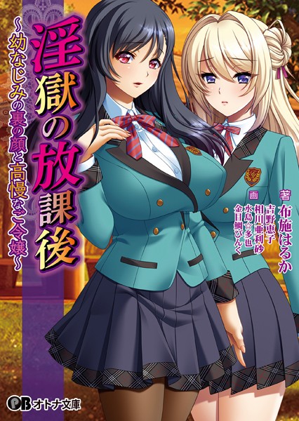 淫獄の放課後 〜幼なじみの裏の顔と高慢なご令嬢〜
