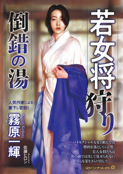 若女将狩り 倒錯の湯