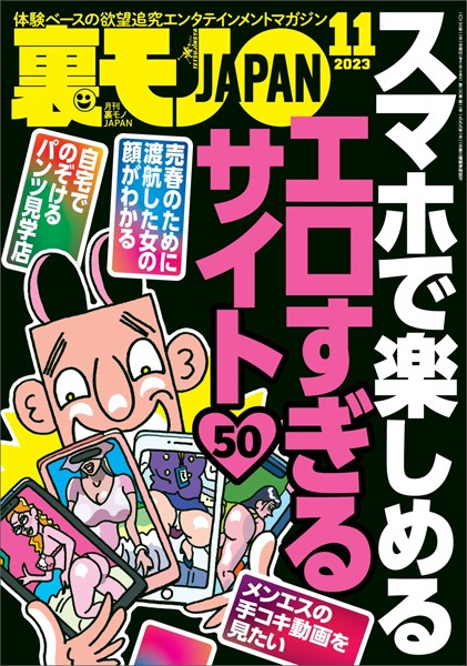 裏モノJAPAN2023年11月号【特集】スマホで楽しめるエロすぎるサイト50★【マンガ】立ち食いソバ屋の娘さんに生チンコをぶち込んだ客は私だけのはず★福島の山奥のヒッピー祭りはやっぱり無法地帯でした
