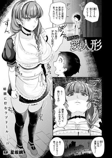 僕だけの愛人形（単話）