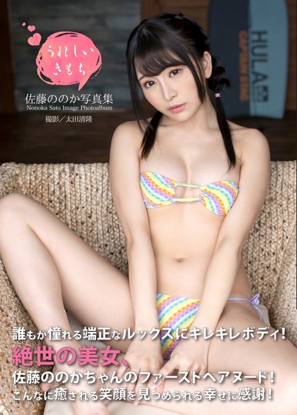 佐藤ののか写真集『うれしいきもち』