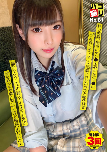 パコ撮りNo.81 軽い前戯で簡単にマン●を濡らした●●に「ゴム着けようよ…」と懇願され分かったと嘘を付き油断したところで生挿入！イキそうと告げ首をめっちゃ横に振ってたけど連続中出しした！