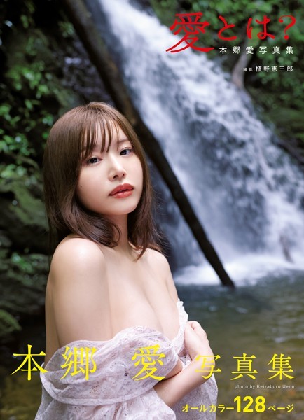 愛とは？ 本郷愛写真集