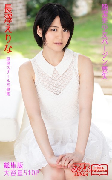 純潔美少女バージン喪失 総集版 長澤えりな アリスJAPAN電子書籍写真集