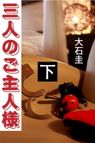 三人のご主人様