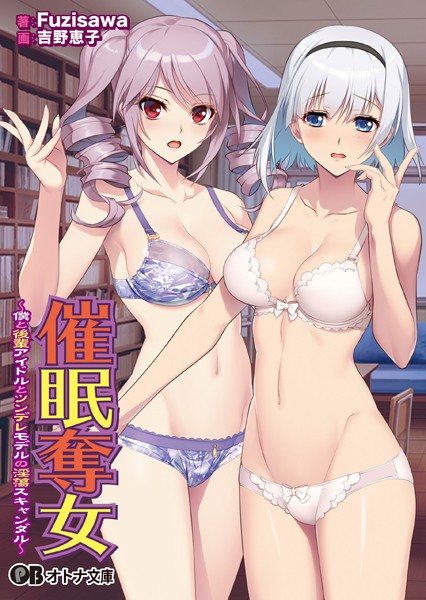 催●奪女 〜僕と後輩アイドルとツンデレモデルの淫蕩スキャンダル〜