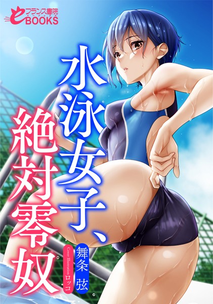 水泳女子、絶対零奴