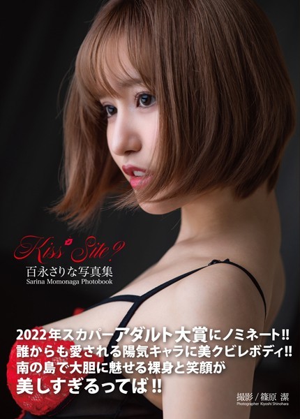 百永さりな写真集『Kiss Site？』